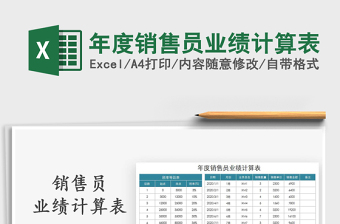 2025年年度销售员业绩计算表