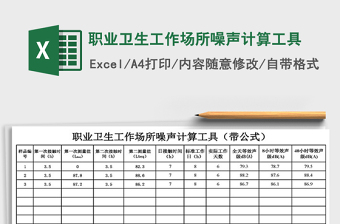 2024年职业卫生工作场所噪声计算工具excel表格