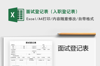 2024年面试登记表（入职登记表）