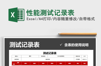 2025年性能测试记录表