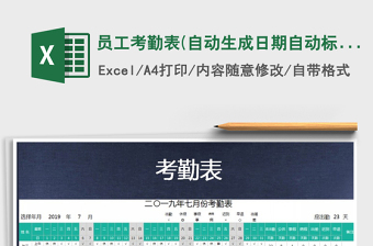 2025年员工考勤表(自动生成日期自动标记周末颜色