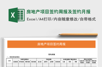 2025年房地产项目签约周报及签约月报免费下载