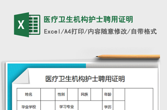 医疗卫生机构护士聘用证明