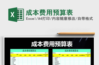 成本费用预算表