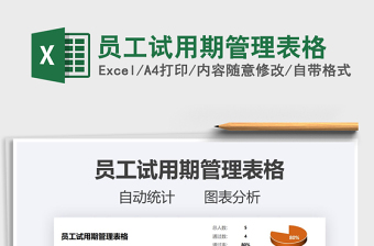 2025年员工试用期管理表格