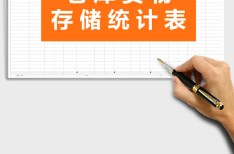 2025年简约表格·仓库货物存储统计免费下载