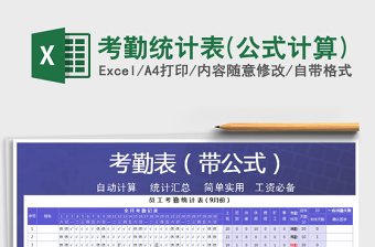 2025年考勤统计表(公式计算)免费下载