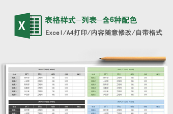 表格样式-列表-含6种配色