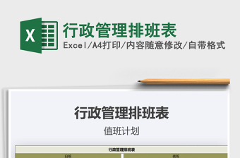 2025年行政管理排班表