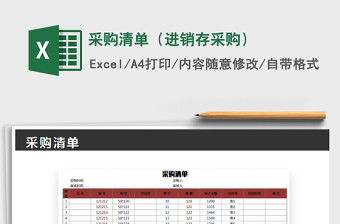 2025年采购清单（进销存采购）