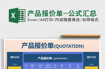 2025年产品报价单-公式汇总免费下载