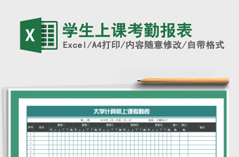 2025年学生上课考勤报表免费下载