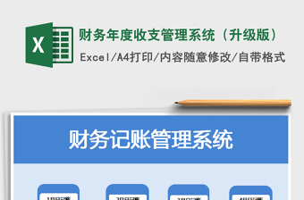 财务年度收支管理系统（升级版）