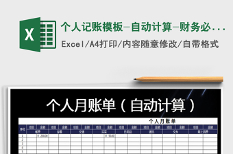 2025年个人记账模板-自动计算-财务必备免费下载