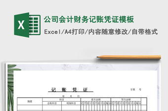 2025年公司会计财务记账凭证模板免费下载
