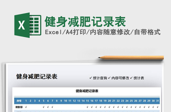 2025年健身减肥记录表