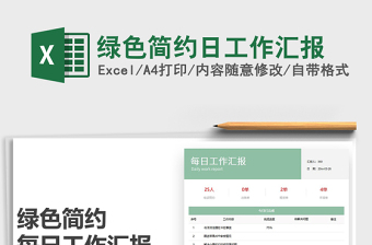 2025年绿色简约日工作汇报