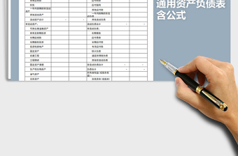 资产负债表-含公式