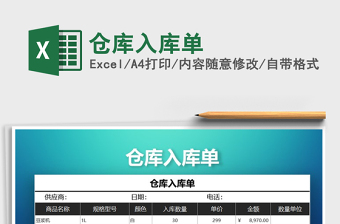 2025年仓库入库单
