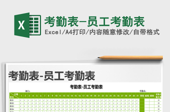 2024年考勤表-员工考勤表
