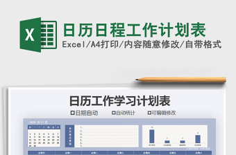 日历日程工作计划表