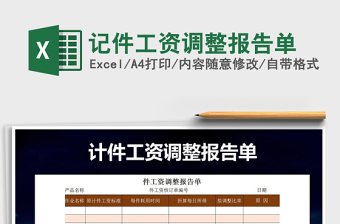 2025年记件工资调整报告单