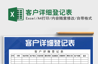 2025年客户详细登记表免费下载