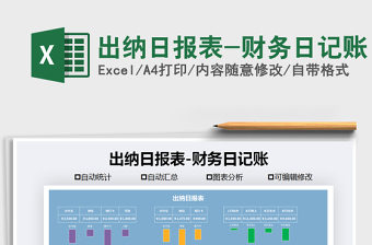 出纳日报表-财务日记账