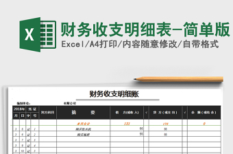 2025年财务收支明细表-简单版免费下载