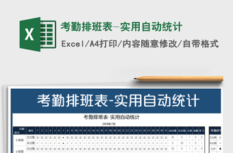 2025年考勤排班表-实用自动统计