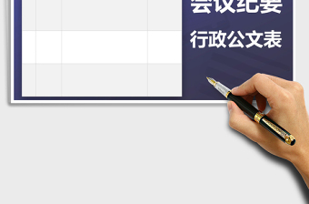 2025年会议纪要行政公文表免费下载