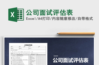 2025年公司面试评估表免费下载