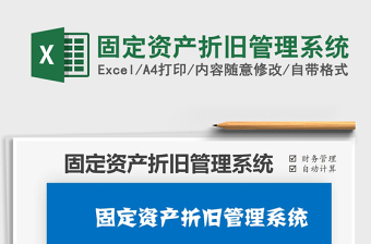2025年固定资产折旧管理系统