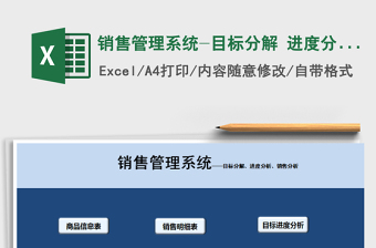 2024年销售管理系统-目标分解 进度分析 销售分析exce表格