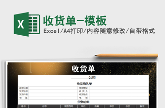 2025年收货单-模板免费下载