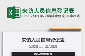 2025年来访人员信息登记表