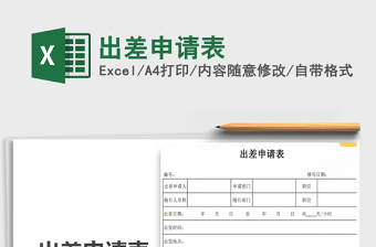 2025年出差申请表免费下载