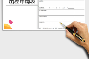 2025年出差申请表免费下载