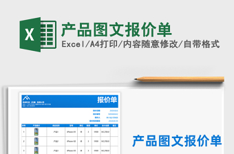 2024年产品图文报价单免费下载