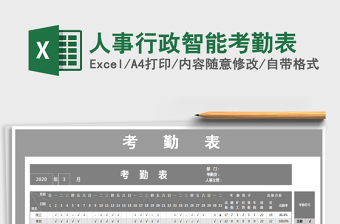 2025年人事行政智能考勤表