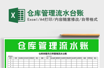 2025年仓库管理流水台账免费下载