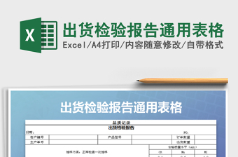 2025年出货检验报告通用表格免费下载