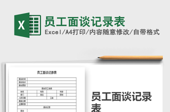 2025年员工面谈记录表