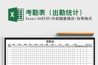 2024年考勤表（出勤统计）exce表格免费下载