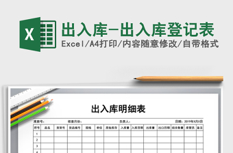 2024年出入库-出入库登记表exce表格