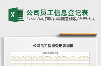 2025年公司员工信息登记表免费下载