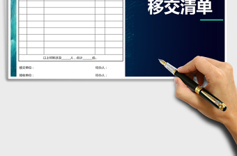 2024年人事档案材料移交清单(式样)exce表格