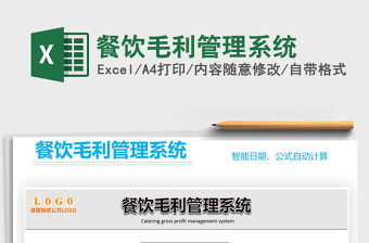 2025年餐饮毛利管理系统