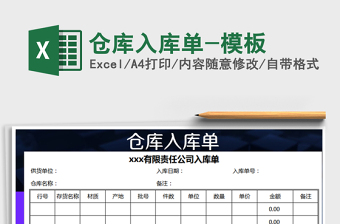 2025年仓库入库单-模板免费下载