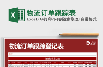 2025年物流订单跟踪表免费下载